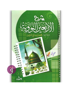 صحيح مسلم - محمد بن صالح العثيمين