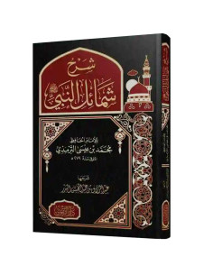 شرح شمائل النبي (ص) - محمد بن عيسى الترمذي