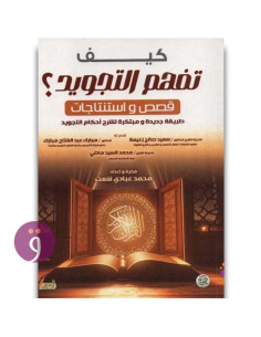 كيف تفهم التجويد ؟ قصص و استنتاجات - محمد عبادي شعت