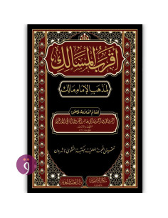 اقرب المسالك لمذهب الامام مالك فني