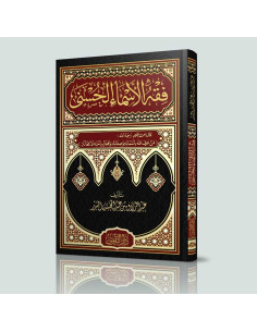 فقه الاسماء الحسنى - عبد الرزاق بن عبد المحسن البدر