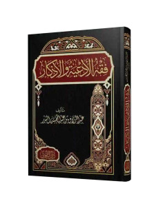 فقه الادعيه والاذكار - عبد الرزاق البدر