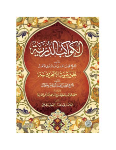الكواكب الدرية على متممة الاجرومية - محمد بن احمد بن عبد الباري الاهدل
