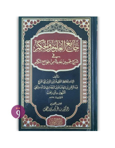 جامع العلوم والحكم - زين الدين أبي الفرج عبد الرحمن بن شهاب الدين البغدادي الشهير بإبن رجب