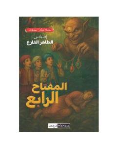 المفتاح الرابع - الطاهر الفازع