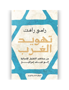 تهويد الغرب - رامي رافت