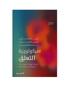 سيكولوجية التعلق - مجموعة مؤلفين