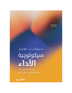 سيكولوجية الاداء - ستيوارت ت. كوتريل