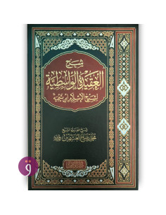 شرح العقيدة الواسطية - الشيخ محمد بن صالح العثيمين الخيرية