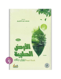 الارض الطيبة - بيرل باك