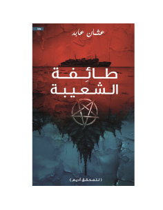 طائفة الشعيبة - عثمان عابد
