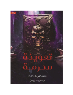 تعويذة محرمة - عبد العزيز السيهاتي