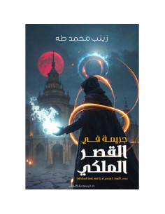 جريمة في القصر الملكي - زينب محمد طه