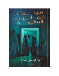 ما يحدث خلف ابواب المشرحة - عبدالرحمن محمد حنفي