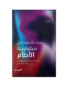 سيكولوجية الاحلام - جوزيه مالينوقسكي