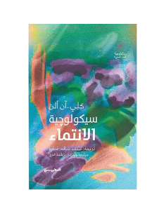 سيكولوجية الانتماء - كلي ان الن