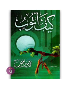 كيف اتوب - محمد حسين يعقوب