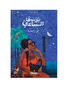 إني راحلة - يوسف السباعي
