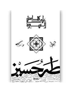 على هامش السيرة - طه حسين