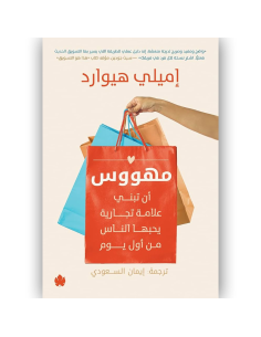 مهووس ان تبني علامة تجارية يحبها الناس من اول يوم - اميلي هيوارد