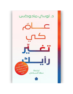 عام كي تغيِر رايك - د.لوسي مادوكس