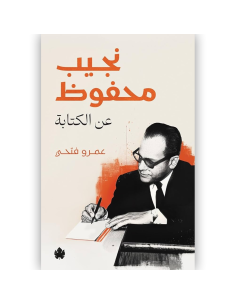 عن الكتابة - نجيب محفوظ