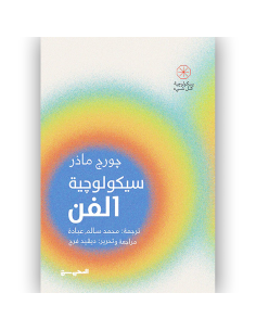 سيكولوجية الفن - جورج ماذر