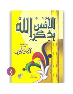 الانس بذكر الله - محمد حسين يعقوب