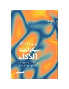 سيكولوجية الذكاء - سونيا فالك