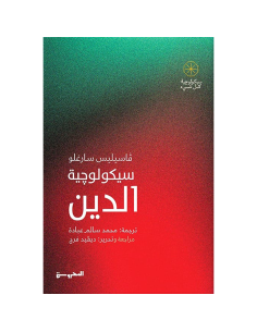 سيكولوجية الدين - قاسيليس سارغلو