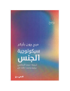 سيكولوجية الجنس - ميج جون باركر