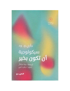 سيكولوجية ان تكون بخير - جاري و.ود