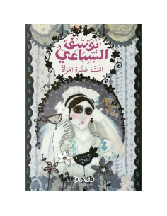 اثنتا عشرة امراة - يوسف السباعي