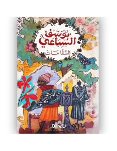 السقامات - يوسف السباعي