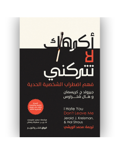 اكرهك لا تتركني - جيرولد ج. كريسمان و هال شتراوس