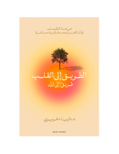 الطريق الي القلب - داريا دغريري