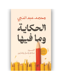 الحكاية وما فيها - السرد: مبادئ واسرار وتمارين - محمد عبد النبي