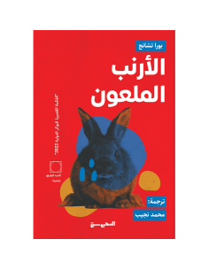 الارنب الملعون - بورا تشانج