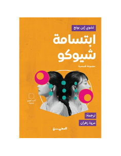 ابتسامة شيوكو - تشوي اين يونج