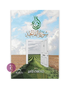 افياء سورة الفاتحة - فاطمة الامير