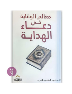 معالم الوقاية - فاطمة عبد المقصود العزب