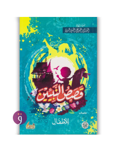 قصص النبين للاطفال - ابو الحسن الندوي