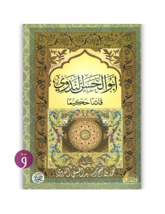 ابو الحسن الندوي قائدا حكيما - واضح ابي الحسن الندوي