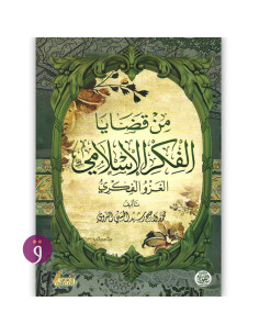 من قضايا الفكر الاسلامي الغزو الفكري - واضح ابي الحسن الندوي
