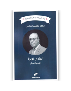 الهادي نويرة الزعيم المنظر - محمد لطفي الشايبي