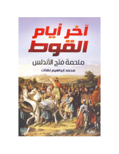 اخر ايام القوط - ملحمة فتح الاندلس - محمد ابراهيم نشات