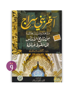 اخر بني سراج - شكيب ارسلان