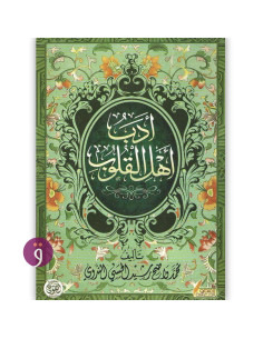 ادب اهل القلوب - واضح ابي الحسن الندوي