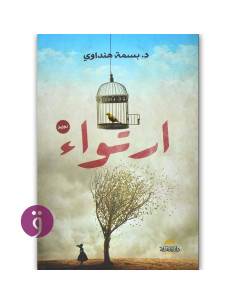 ارتواء - بسمة هنداوي