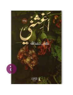 اغثني - نهى حمد الله